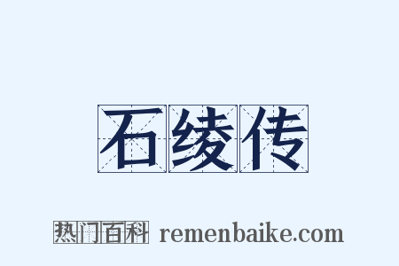 石绫传是什么意思的图片